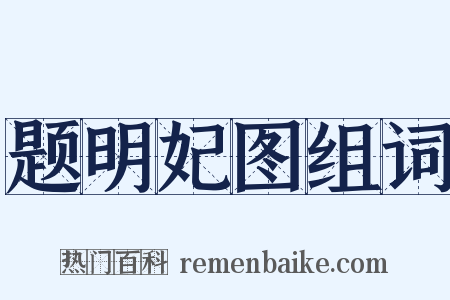 题明妃图组词是什么意思的图片